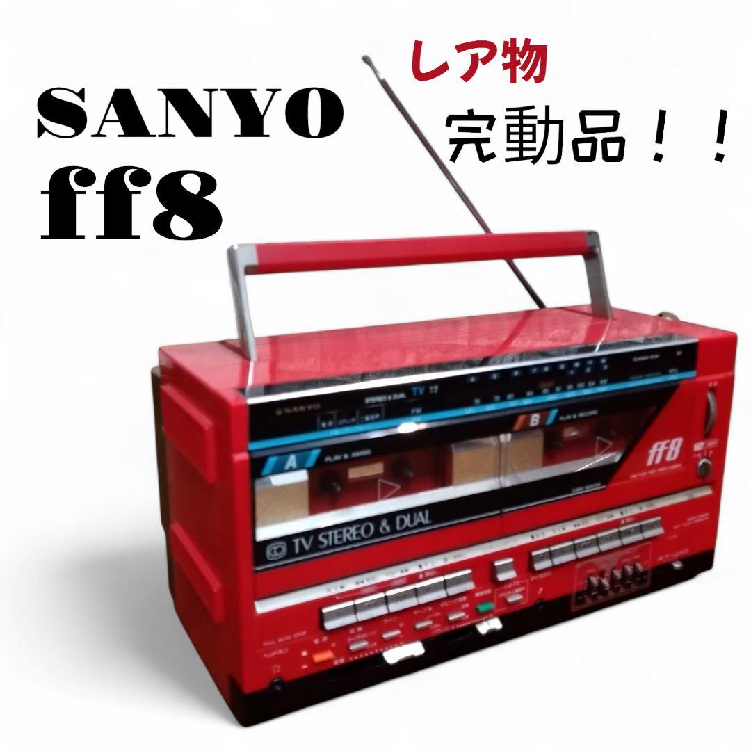 SANYO MR-FF8 昭和レトロ ラジカセ　本体のみ