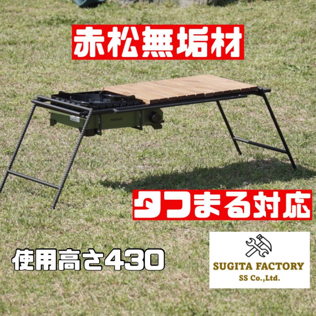 赤松無垢材　タフまる対応キャンプテーブル　ローテーブル　アウトドアテーブル