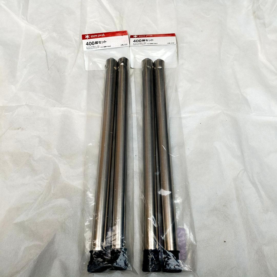 スノーピーク IGT 400脚セット CK-112 ×2組(4本)