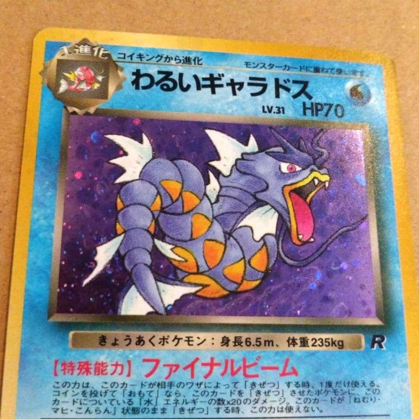 わるいギャラドス　旧裏 ★ 第4弾拡張パック ロケット団