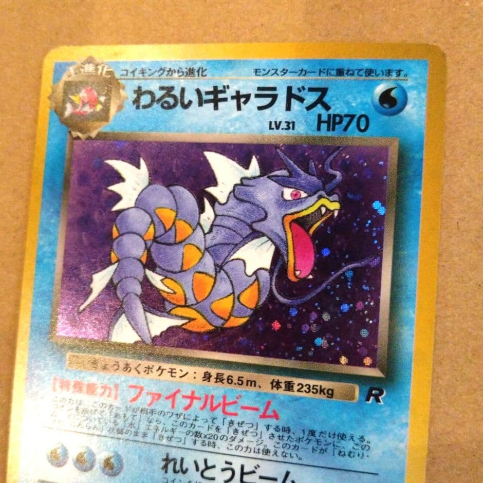 わるいギャラドス　旧裏 ★ 第4弾拡張パック ロケット団