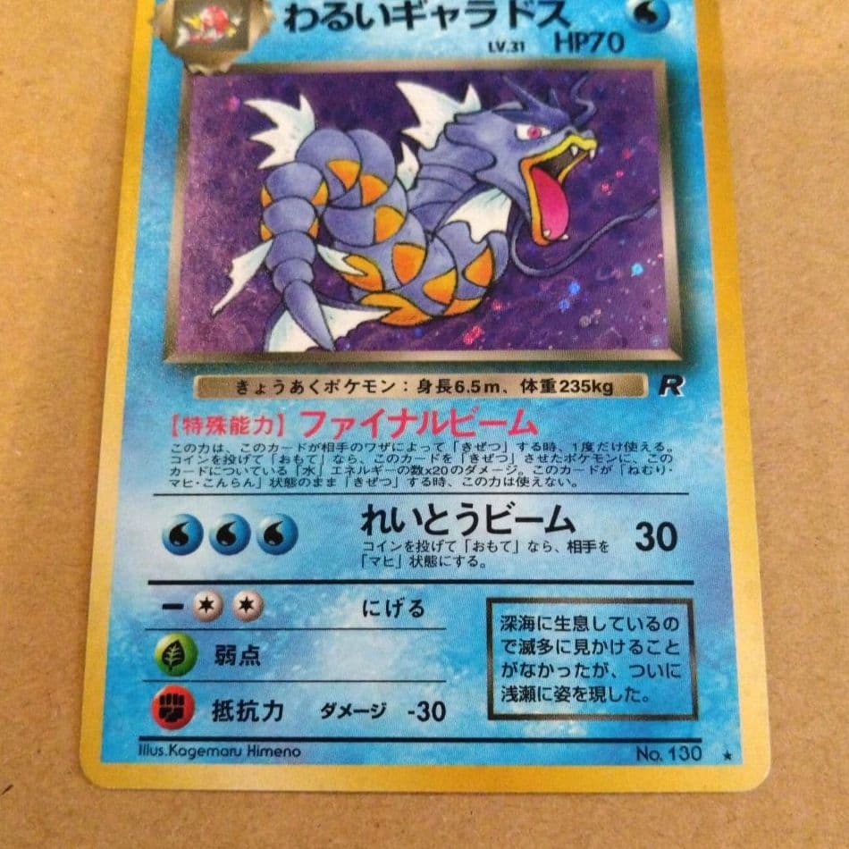 わるいギャラドス　旧裏 ★ 第4弾拡張パック ロケット団