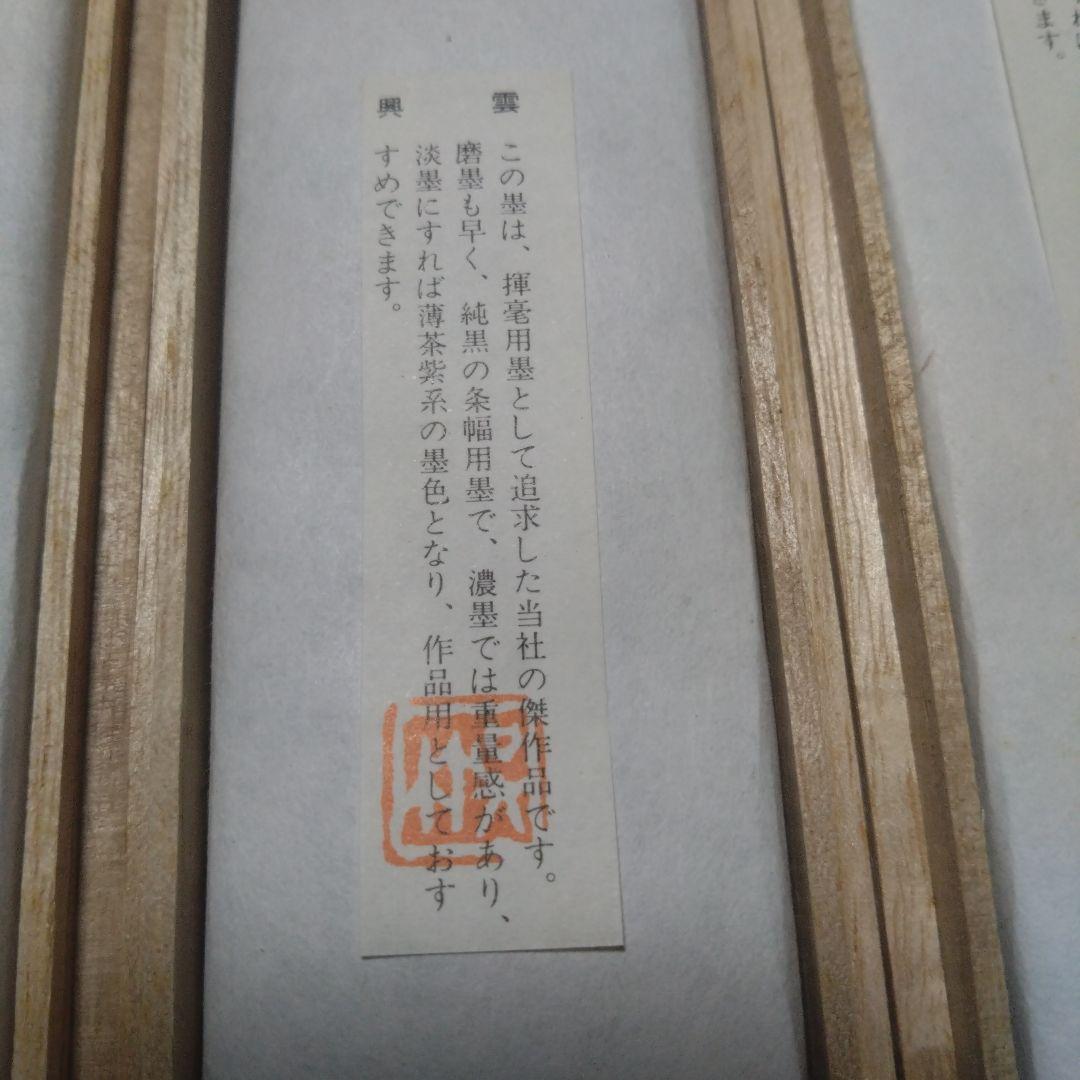 興雲　呉竹　古墨　4挺