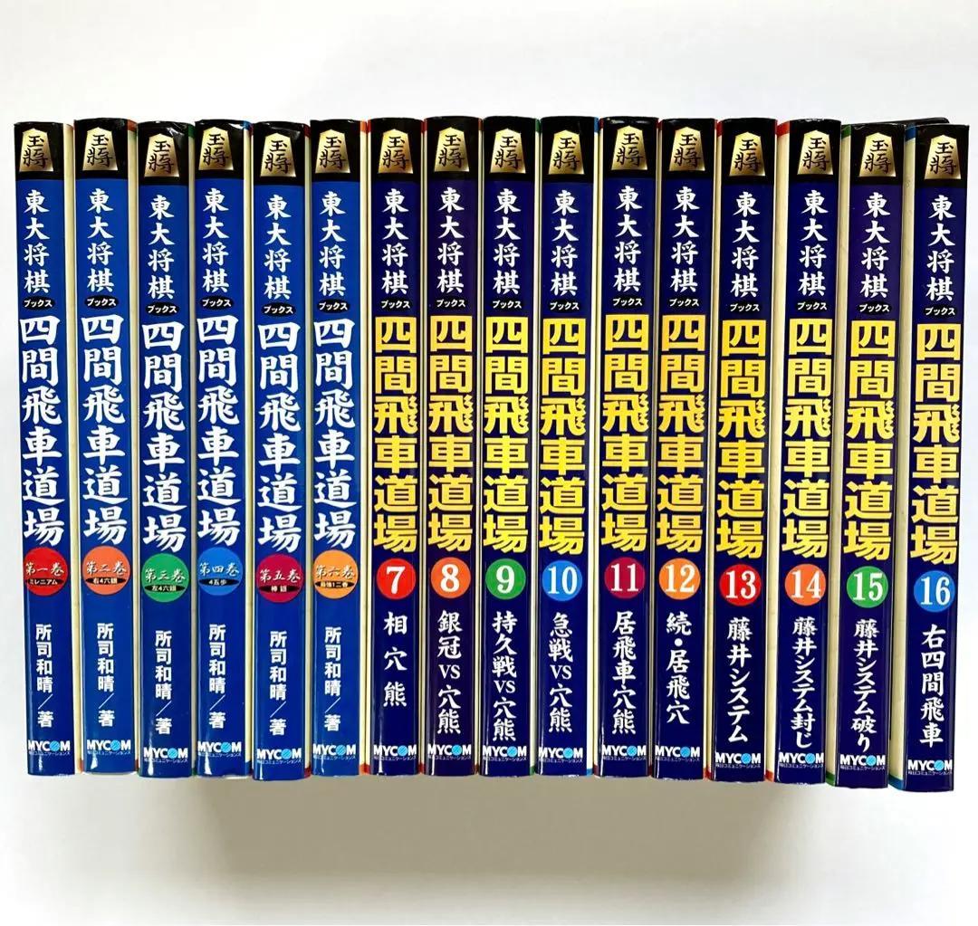 【絶版・希少】東大将棋　四間飛車道場　全16巻