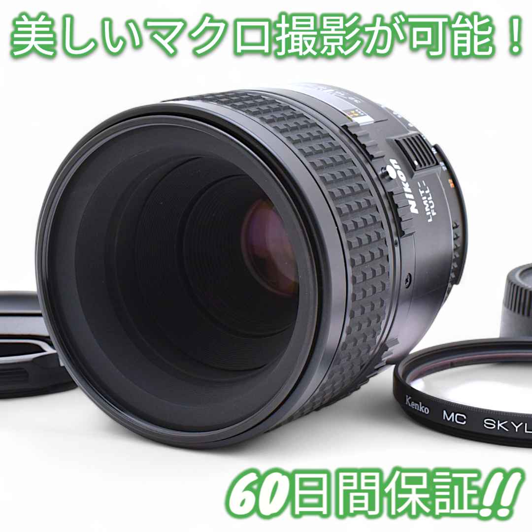 レンズ(単焦点) Nikon AF MICRO NIKKOR 60mm F2.8 D #8772