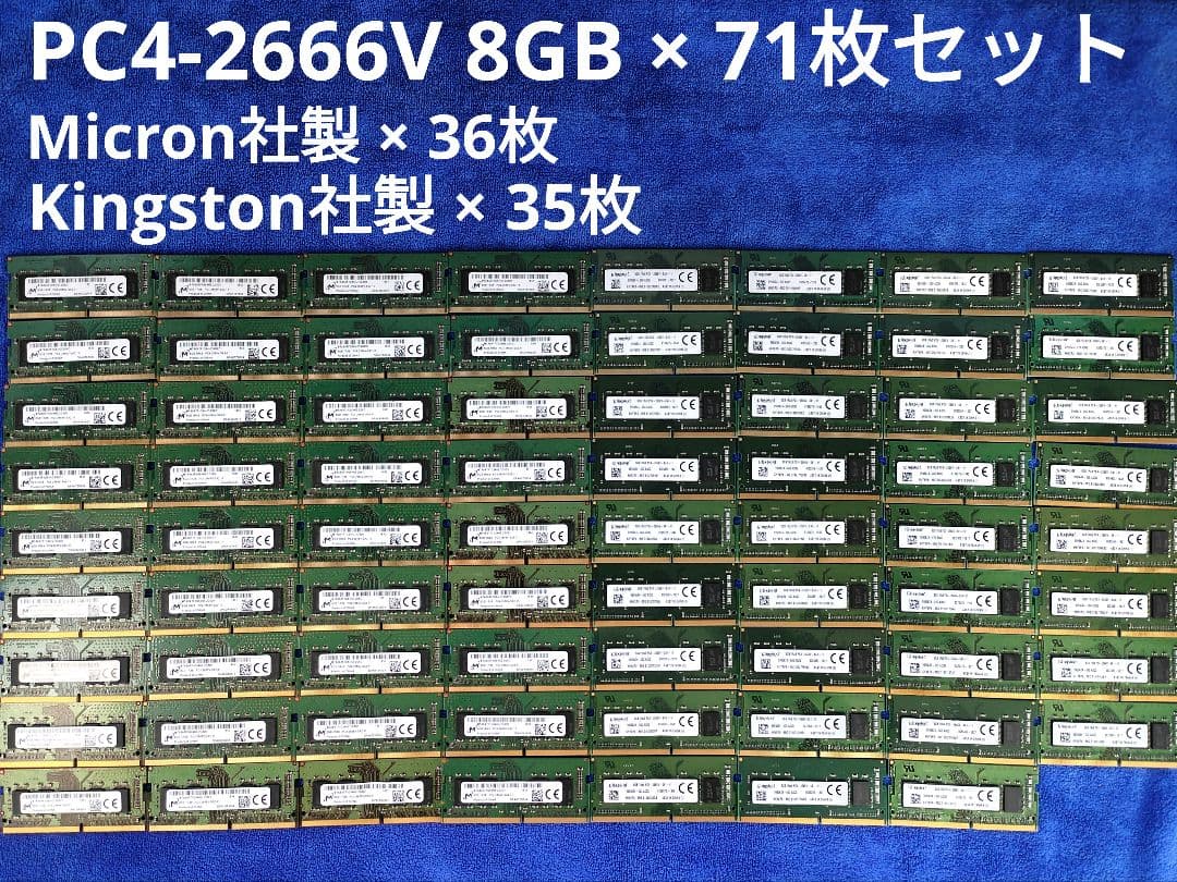 PC用メモリ PC4-2666V 8GB × 71枚セット