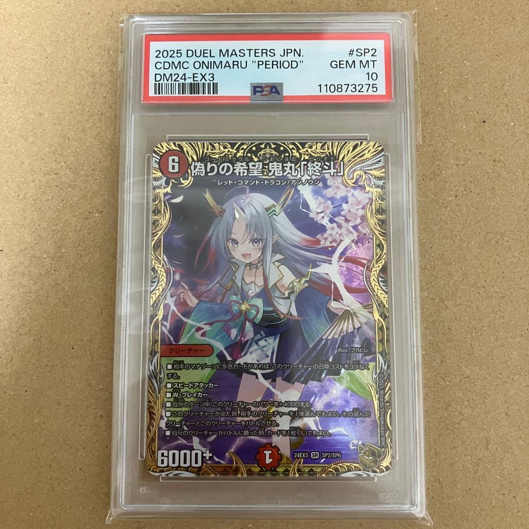 PSA10 偽りの希望 鬼丸「終斗」 鬼丸ピリオド 金トレジャー