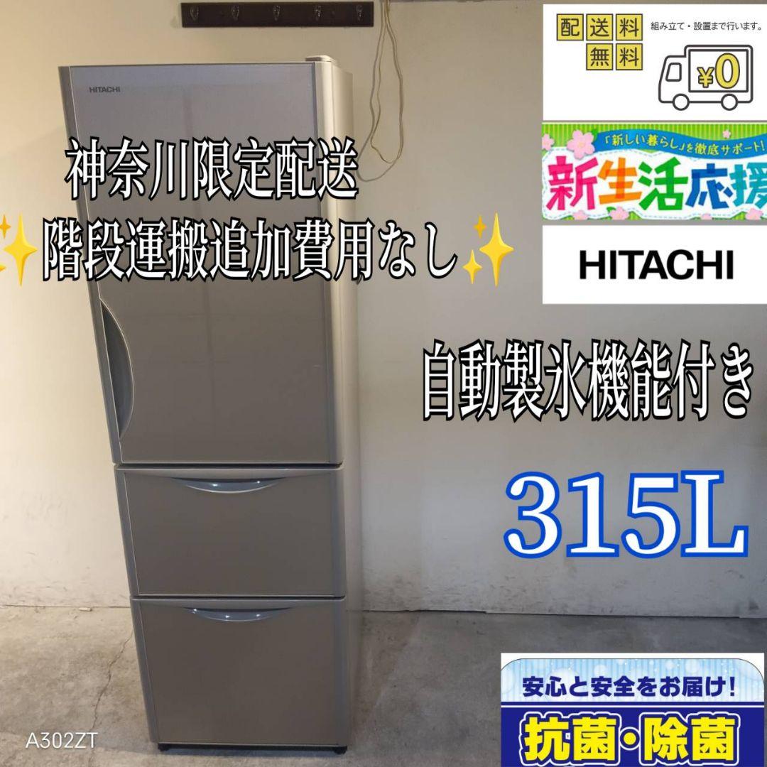 011 送料設置無料　神奈川限定配送　日立　大型冷蔵庫　人気モデル　315L