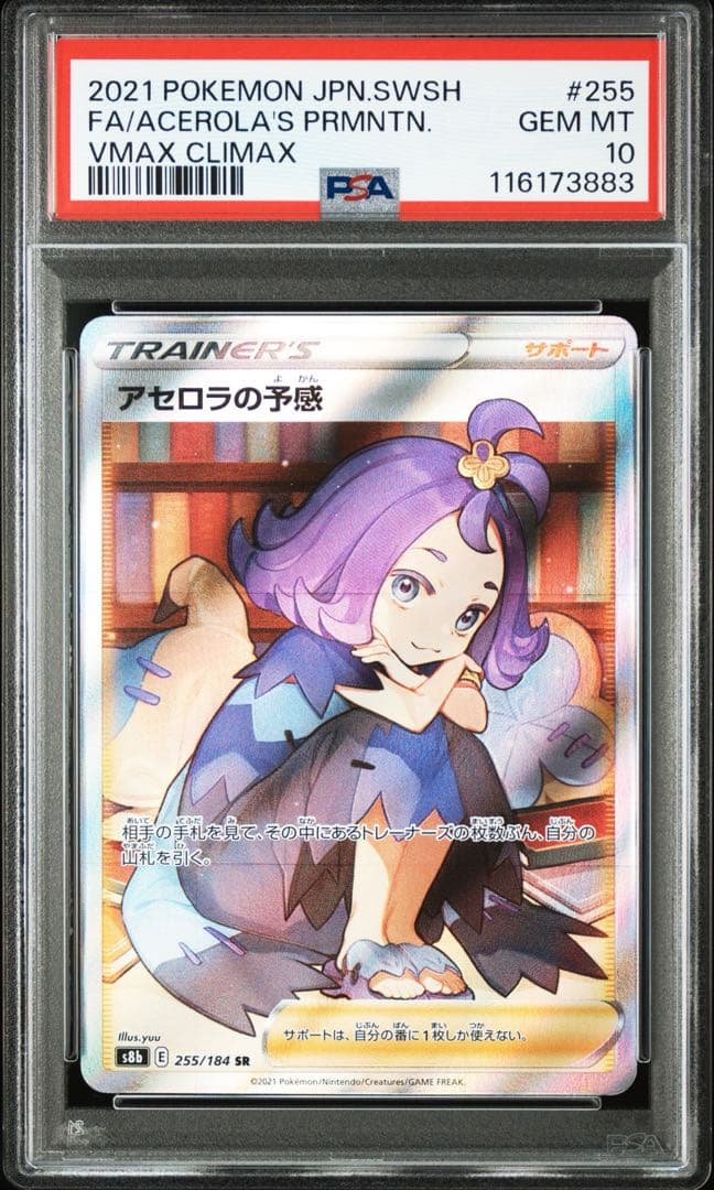 ポケモンカード　PSA10 アセロラの予感
