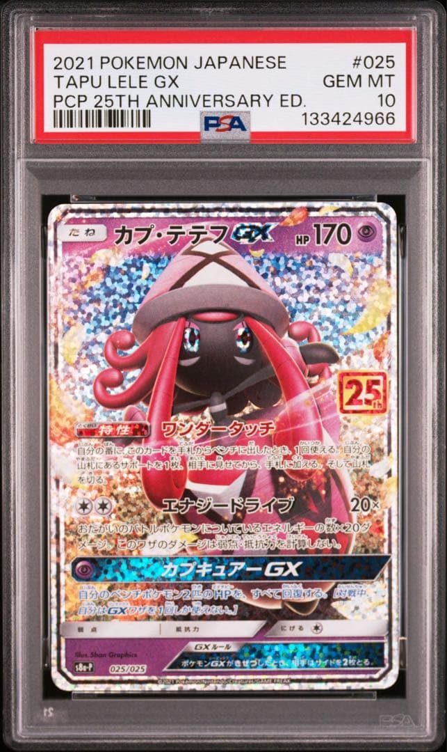 カプ・テテフ　GX 25周年　プロモ　PSA10