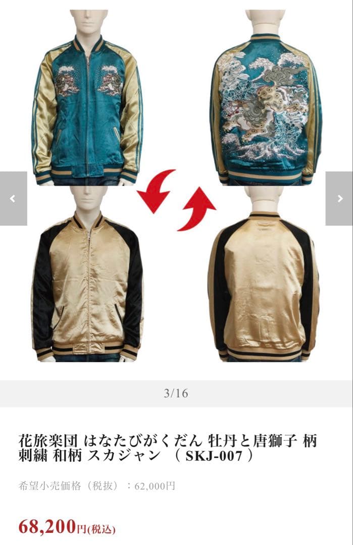 波羅夷空却(葉山翔太) 花旅楽団 スカジャン