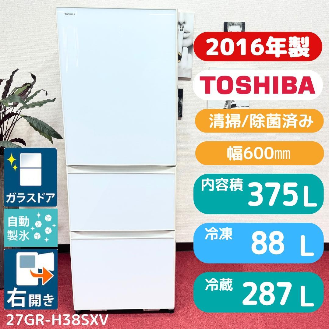 都内23区配送無料　東芝3ドア冷蔵庫2016年製　375L製氷有