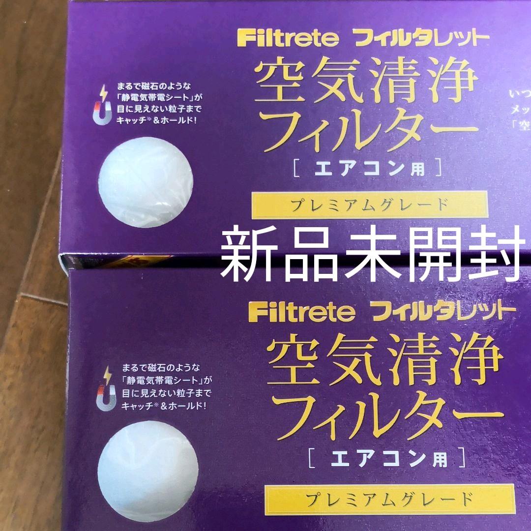 【新品未開封】3M 空気清浄フィルター エアコン用 プレミアムグレード