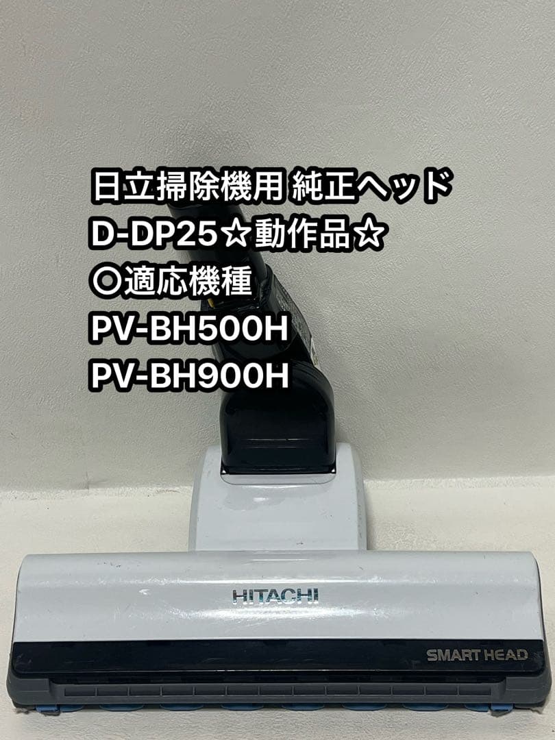 HITACHI 日立　純正品　スティッククリーナー　パワーヘッド 動作品