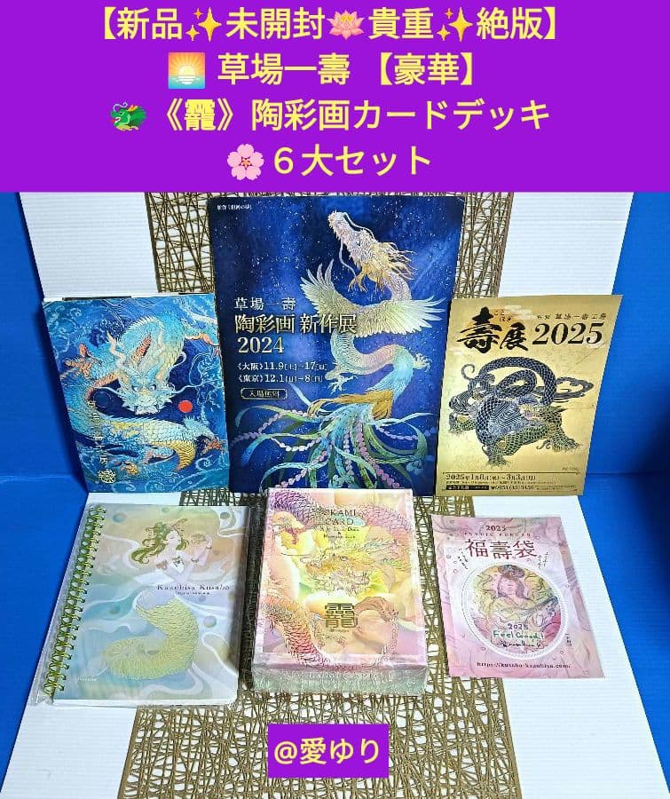【新品⭐未開封⭐絶版】♦『草場一壽 【豪華】《龗》陶彩画カードデッキ６大セット』