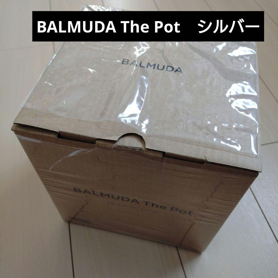 BALMUDA The Pot　シルバー　新品