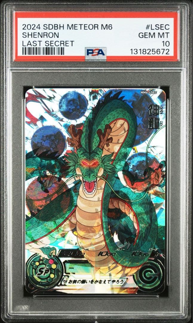 um1-sec 孫悟空　 MM6-LSEC 神龍 PSA10