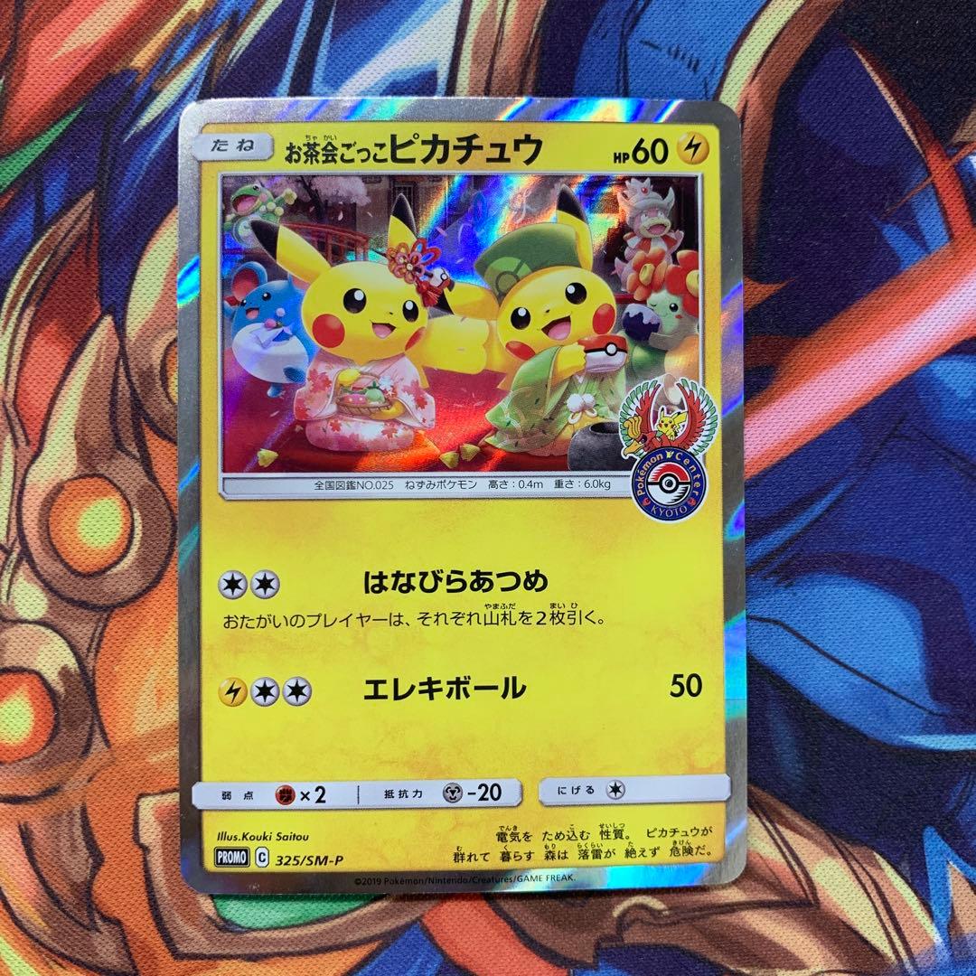 325/sm-p お茶会ごっこピカチュウ ①