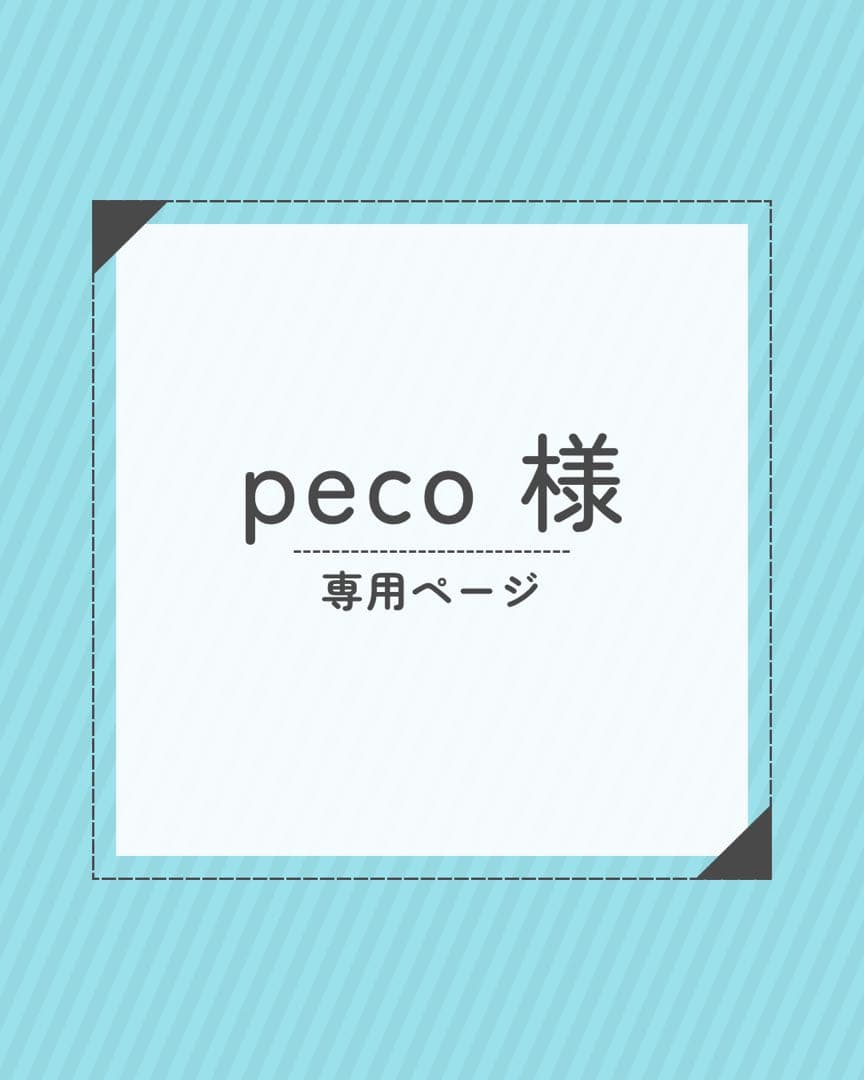 pecoページ