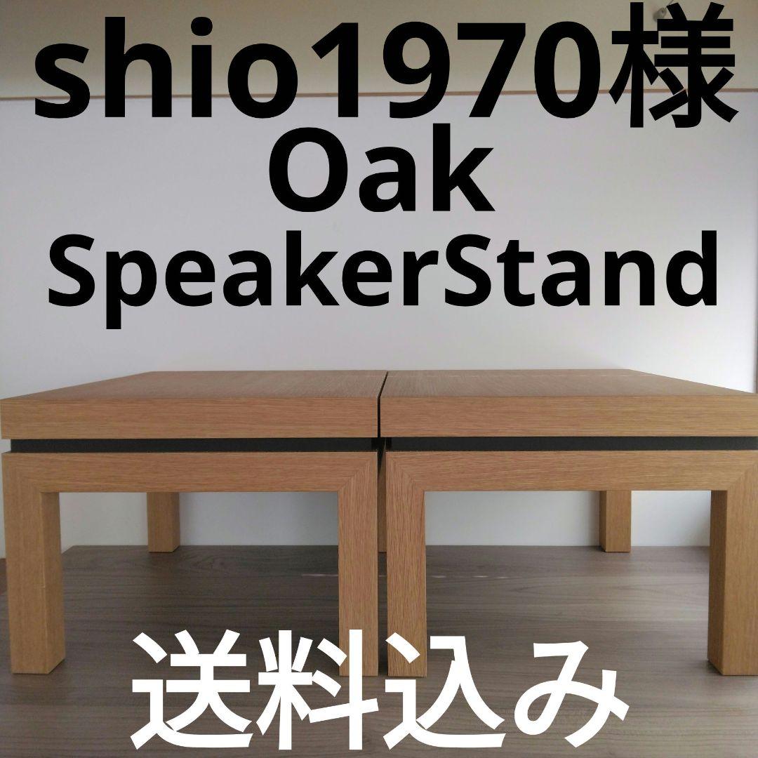 スピーカースタンド一対