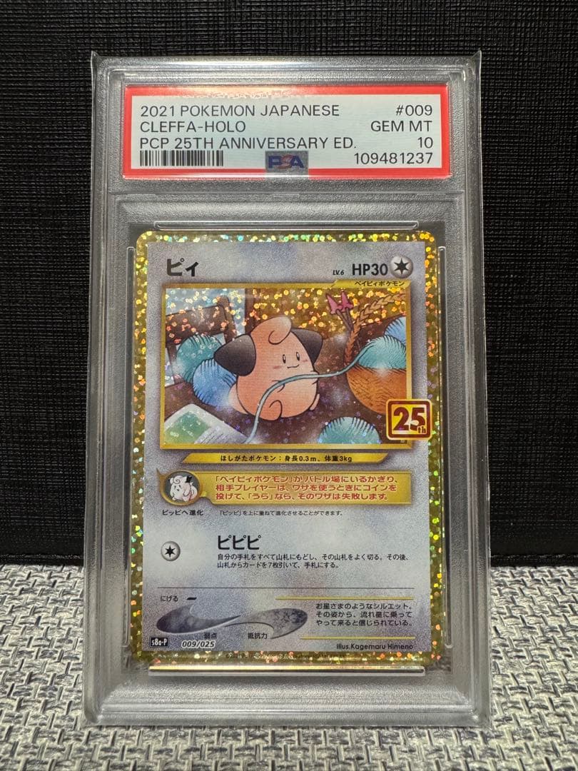 高騰中【PSA10】ピィ 25th 009/025 プロモ