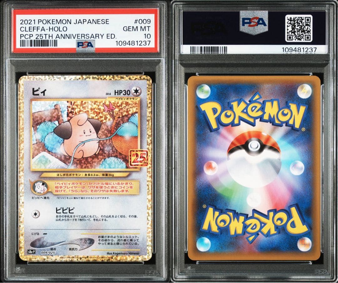 高騰中【PSA10】ピィ 25th 009/025 プロモ
