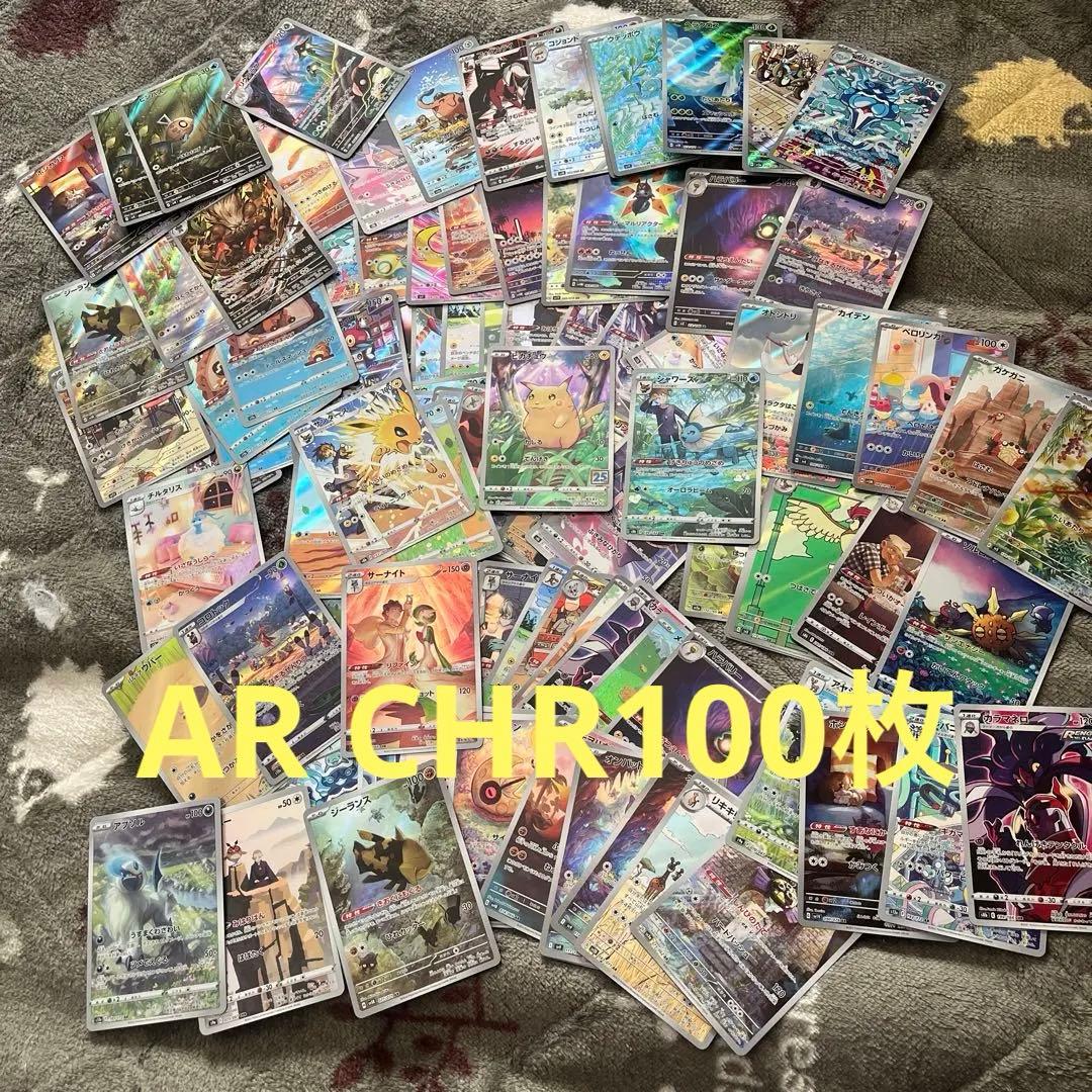 @*g様 ポケモンカード AR CHRまとめ売り 100枚