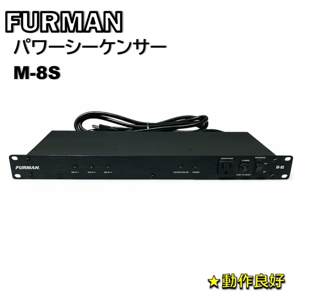 FURMAN パワーシーケンサー M-8S