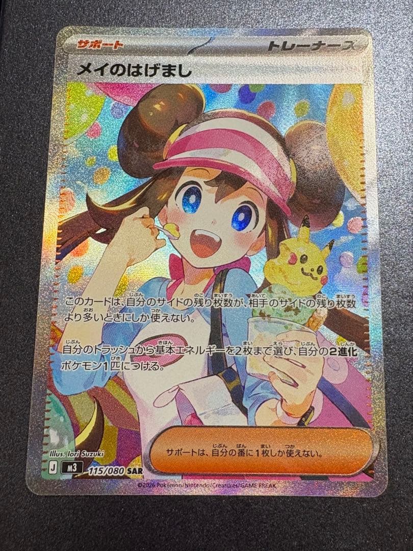 【美品】メイのはげまし　SAR