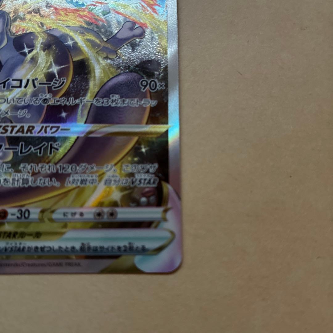 【美品】ポケモンカード　ミュウツーvstar sar