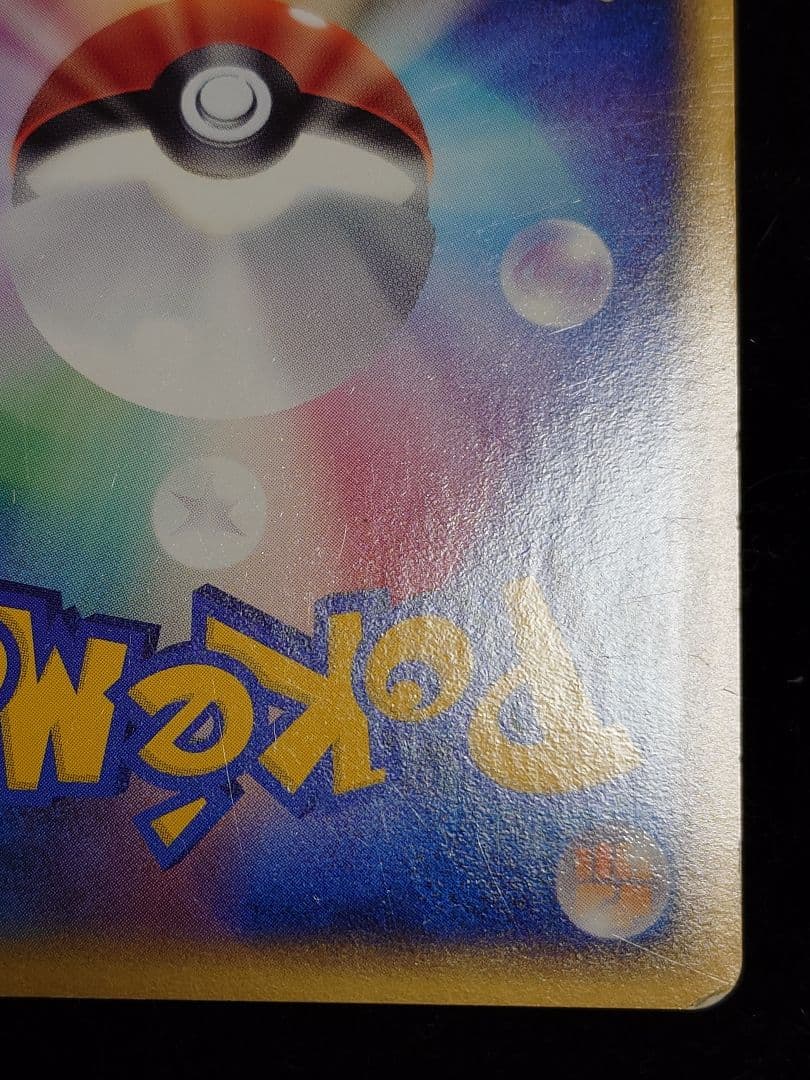 ピカチュウ ポケモンだいすきクラブ うずまきホロ