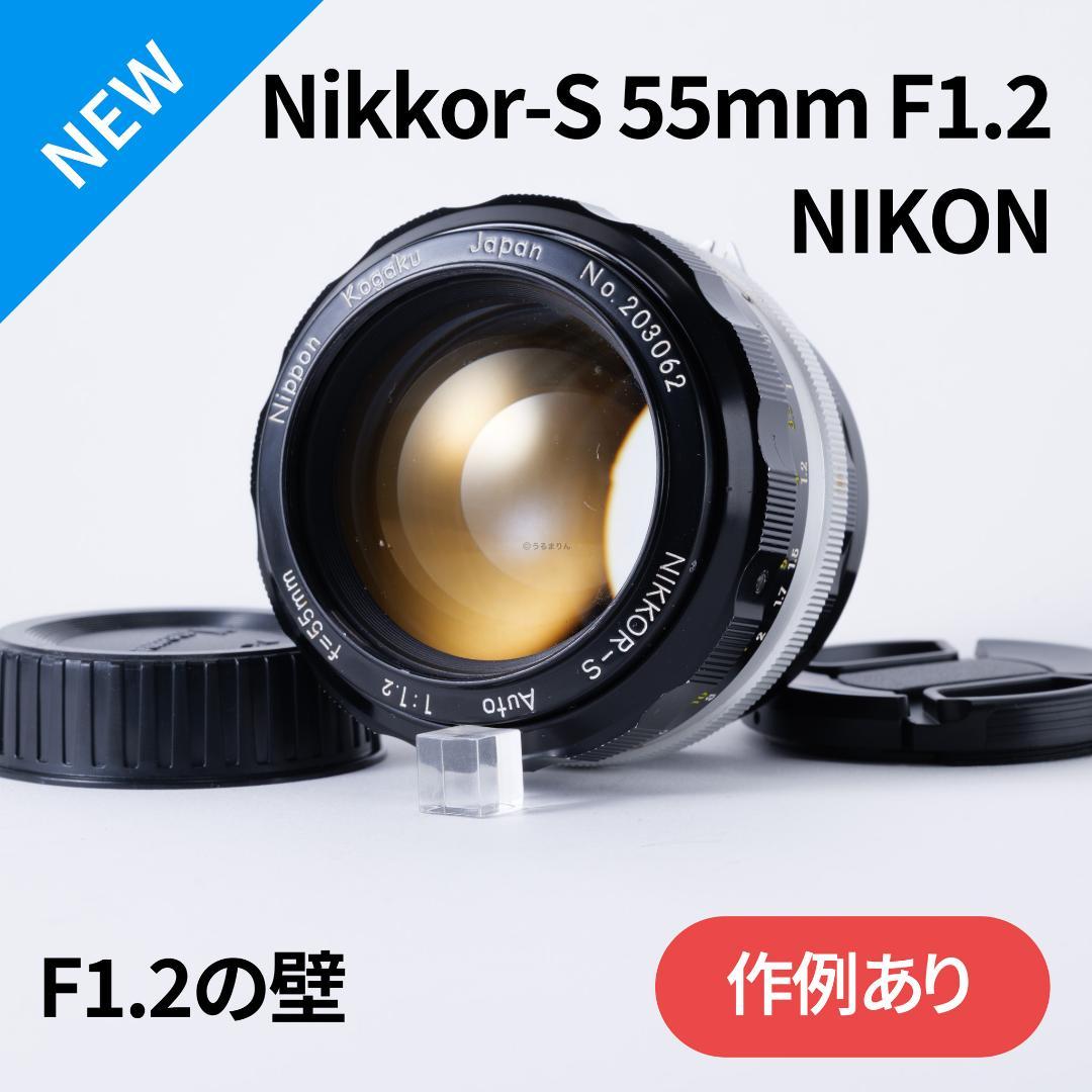 F1.2の壁！Nikkor-s Auto 55mm F1.2 オールドレンズ