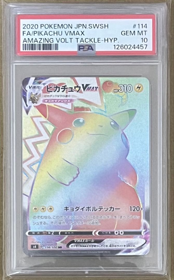 ポケモンカード PSA10 ピカチュウVMAX HR 仰天のボルテッカー
