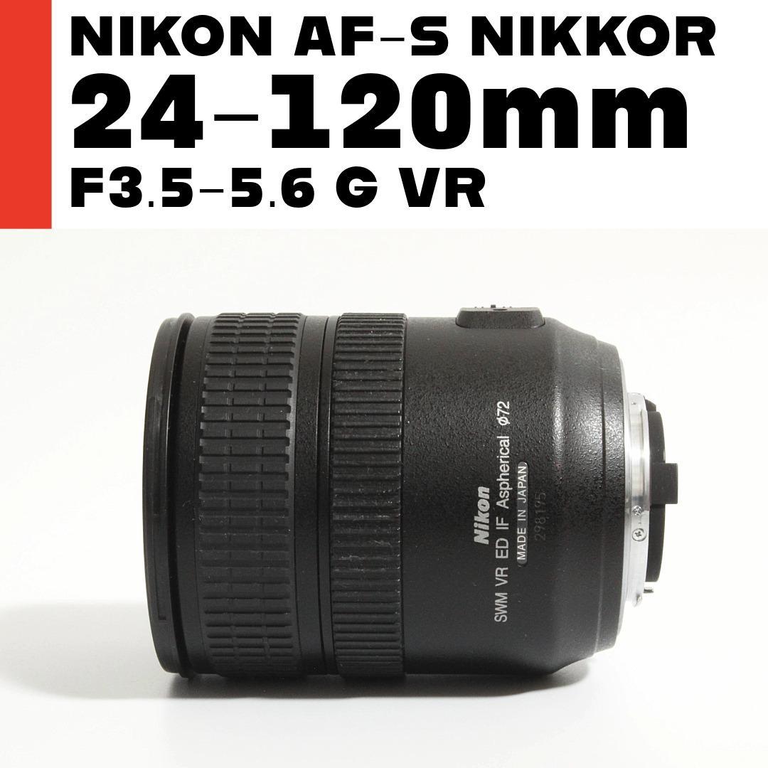 ニコン Nikon AF-S 24-120mm F3.5-5.6 G ED VR