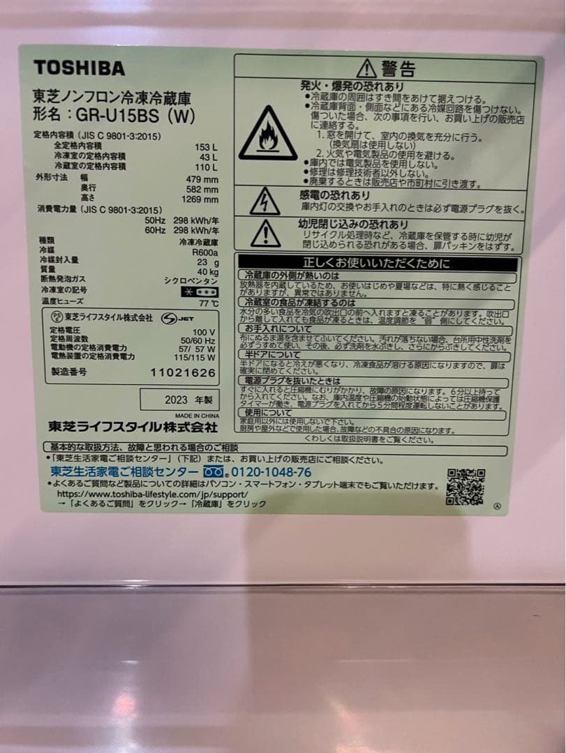東芝 2ドア冷蔵庫 GR-U15BS 2023年製153L
