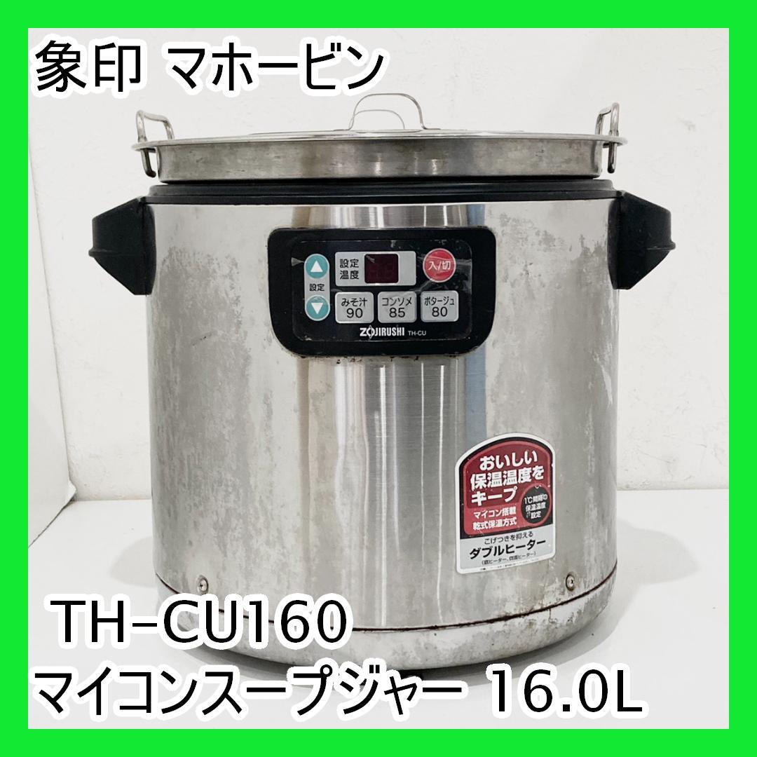 象印 マホービン TH-CU160 マイコンスープジャー 16.0L 業務用