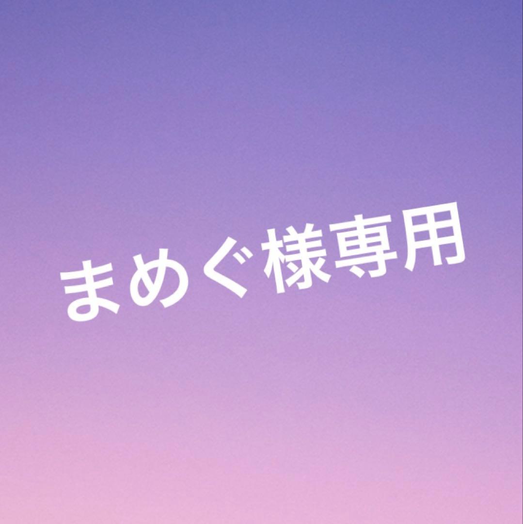 まめぐ