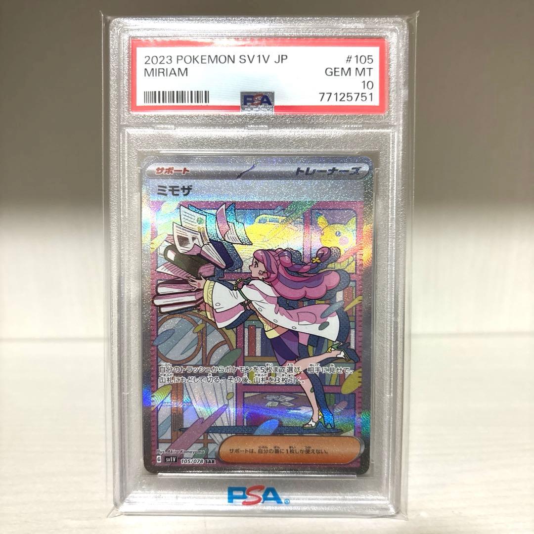 ポケモンカード　ミモザsar psa10