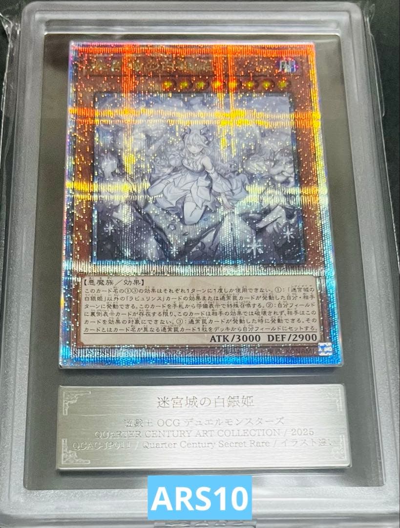 【鑑定品】遊戯王　迷宮城の白銀姫　25th 絵違い　ARS10 567