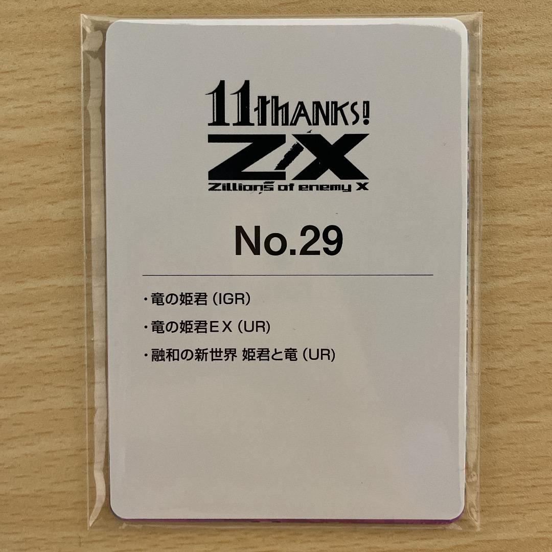 【Z/X】 カードガチャ イレブン・アニバーサリー No.29 竜の姫君 ゼクス