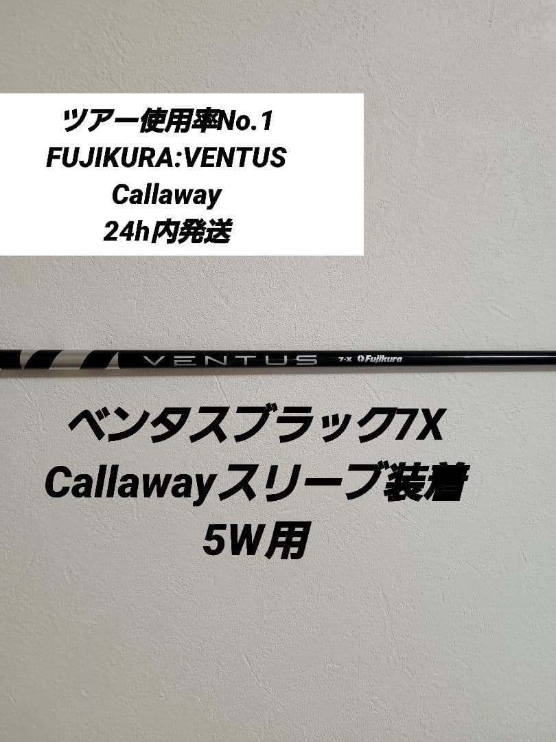 ベンタスブラック7XCallawayスリーブ装着5W用