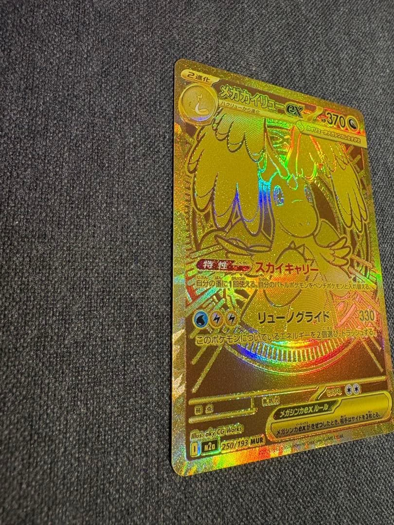 【翌日発送】メガカイリューEX ポケモンカード　MUR