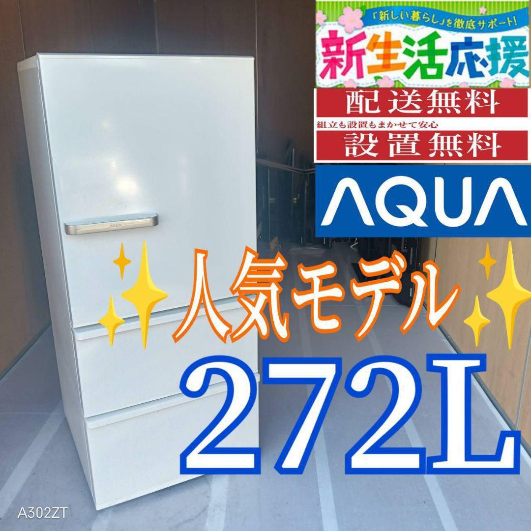 C07A5 設置まで対応　アクア　人気モデル　大型冷蔵庫　272L
