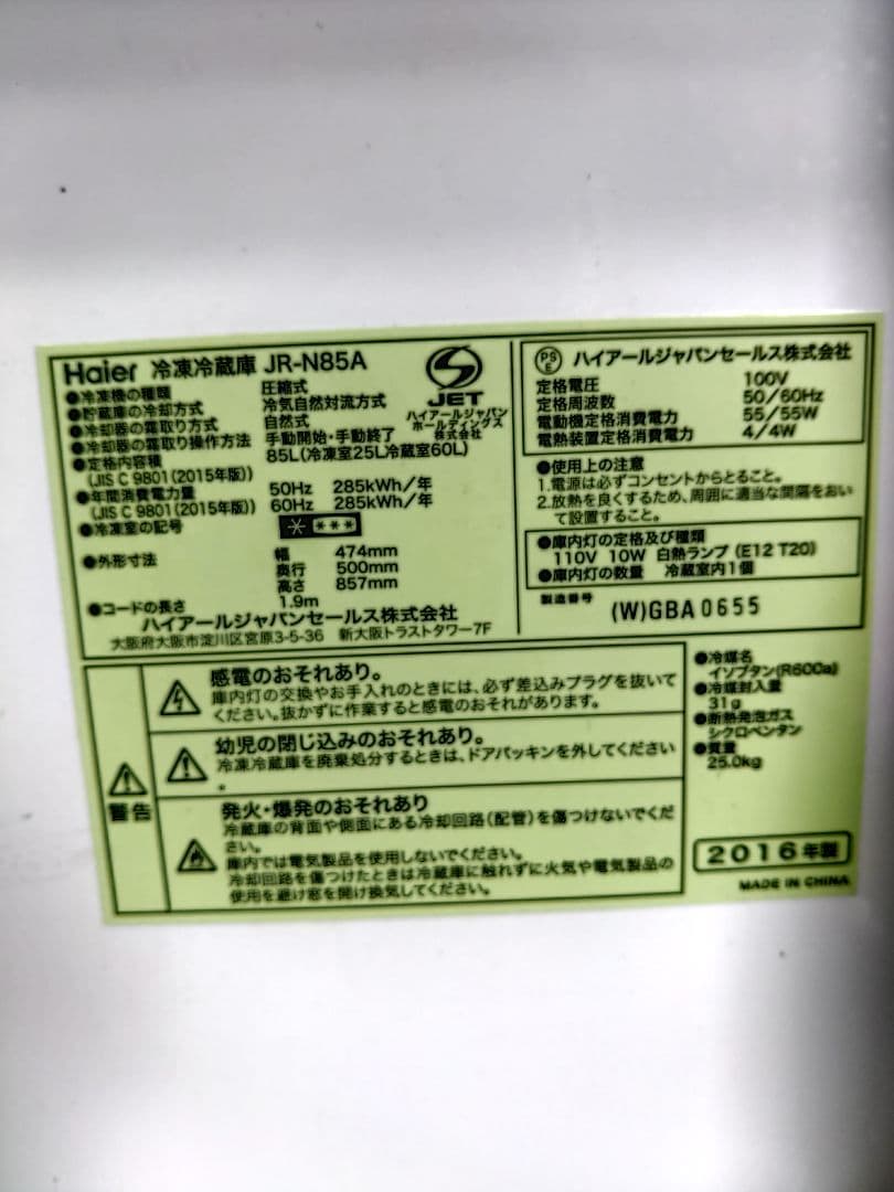 ハイアール冷凍冷蔵庫　JRーN85A(2016年製造)