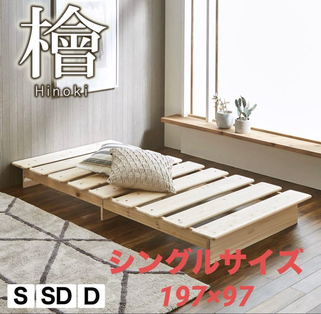 ⭐︎美品☆ 檜すのこベット シングルサイズ