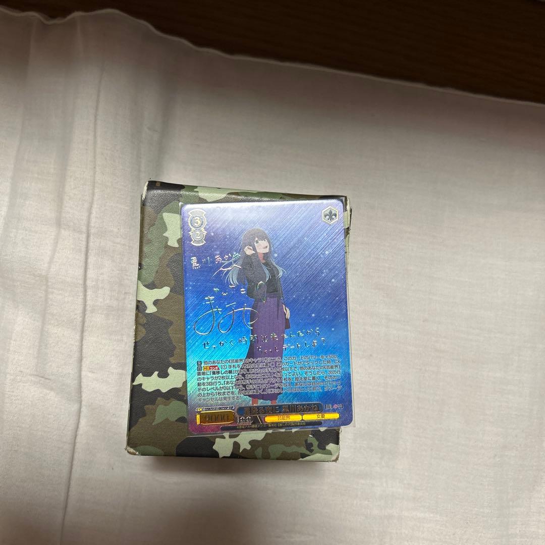 星降る夜に黒川あかね　ヴァイス　SSP