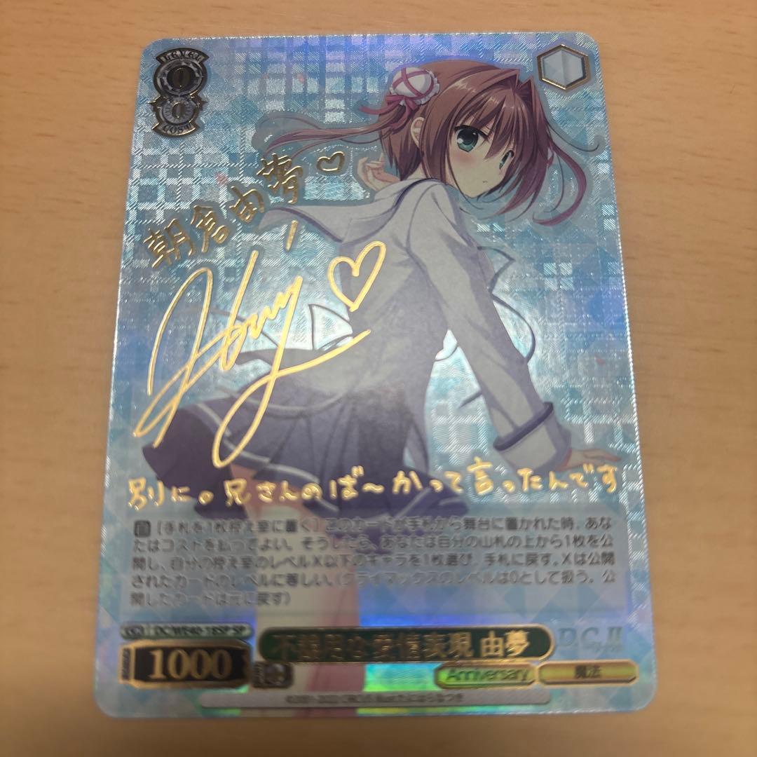 ヴァイスシュヴァルツ　D.C. 不器用な愛情表現 由夢 sp ダカーポ　サイン