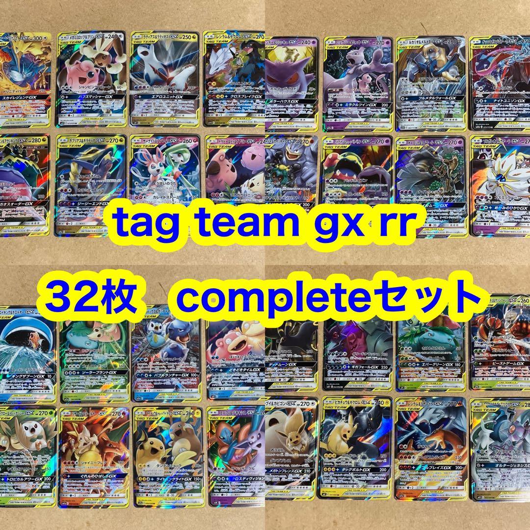 ポケモンカード　tag team gx rr 32枚 completeセット