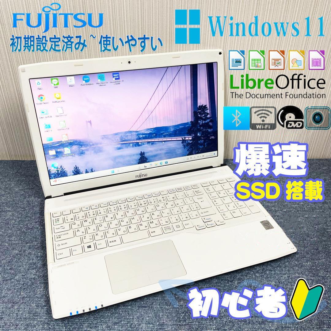富士通ノートパソコン　Windows11 オフィス 　爆速SSD　初期設定済み