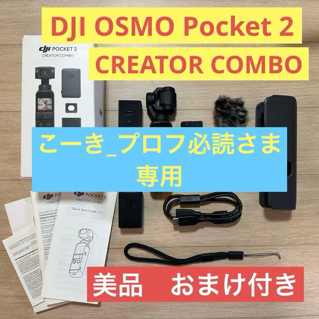 【美品】DJI OSMO Pocket 2 CREATOR COMBOおまけ付き